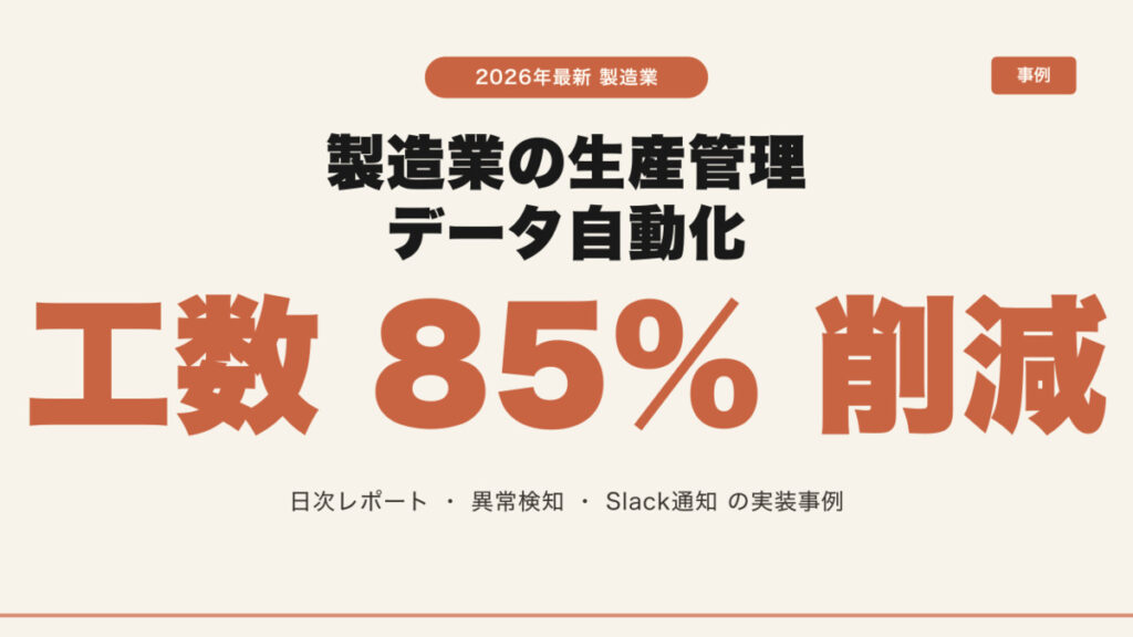 製造業の生産管理データを自動化｜大手工場が工数85%削減した実装事例