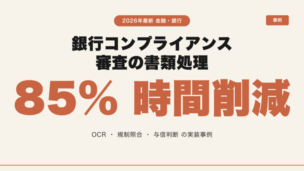 銀行コンプライアンス審査の書類処理をClaude Codeで85%削減した実装事例