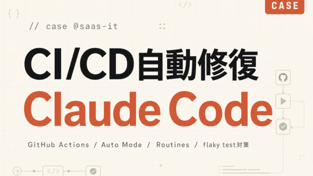 【2026年最新】CI/CD自動修復をClaude Codeで実装｜5手順