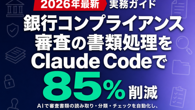 銀行コンプライアンス審査の書類処理をClaude Codeで85%削減した実装事例