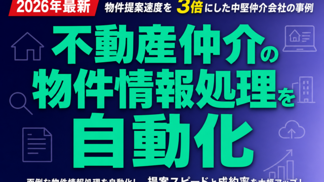 不動産仲介の物件情報処理を自動化｜物件提案速度を3倍にした中堅仲介会社の事例