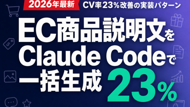 EC商品説明文をClaude Codeで一括生成｜CV率23%改善の実装パターン