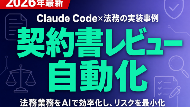 契約書レビュー自動化｜Claude Code×法務の実装事例