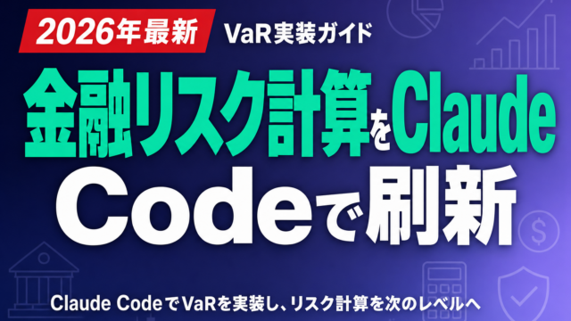 【2026年最新】金融リスク計算をClaude Codeで刷新｜VaR実装ガイド