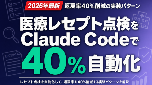 医療レセプト点検をClaude Codeで自動化｜返戻率40%削減の実装パターン