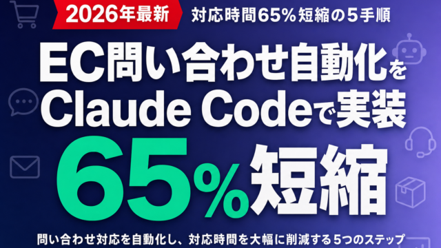 EC問い合わせ自動化をClaude Codeで実装｜対応時間65%短縮の5手順
