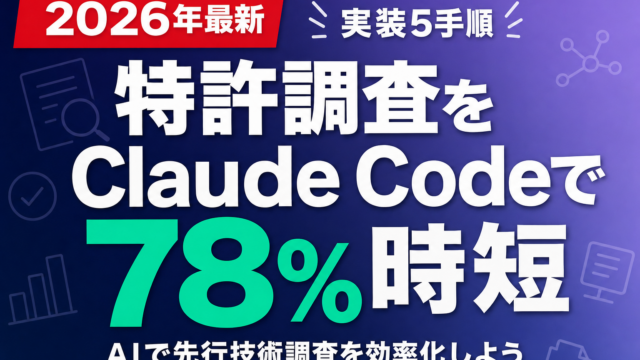 【2026年】特許調査をClaude Codeで78%時短｜実装5手順