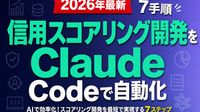 【2026年最新】信用スコアリング開発をClaude Codeで自動化｜7手順