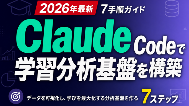 【2026年最新】Claude Codeで学習分析基盤を構築｜7手順ガイド