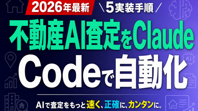 【2026年最新】不動産AI査定をClaude Codeで自動化｜5実装手順