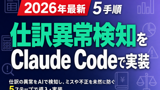 【2026年最新】仕訳異常検知をClaude Codeで実装｜5手順