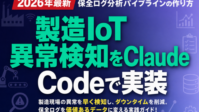 製造IoT異常検知をClaude Codeで実装｜保全ログ分析パイプラインの作り方