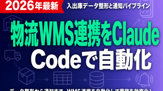物流WMS連携をClaude Codeで自動化｜入出庫データ整形と通知パイプライン