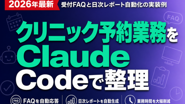 クリニック予約業務をClaude Codeで整理｜受付FAQと日次レポート自動化の実装例