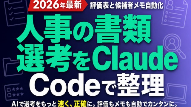 人事の書類選考をClaude Codeで整理｜評価表と候補者メモ自動化