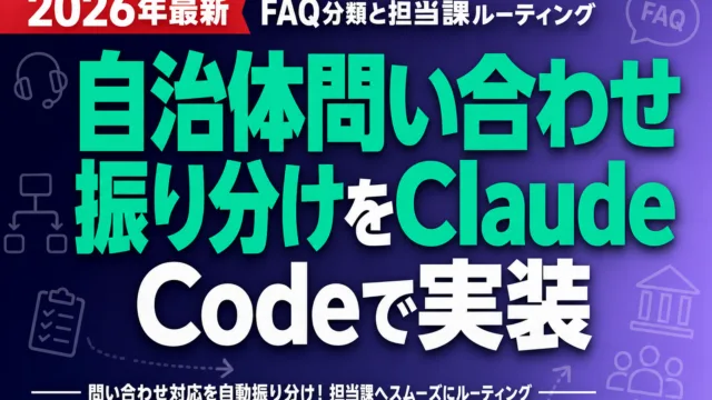 自治体問い合わせ振り分けをClaude Codeで実装｜FAQ分類と担当課ルーティング