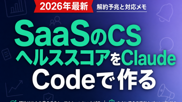 SaaSのCSヘルススコアをClaude Codeで作る｜解約予兆と対応メモ