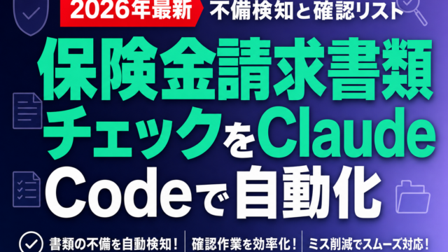 保険金請求書類チェックをClaude Codeで自動化｜不備検知と確認リスト