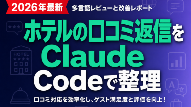 ホテルの口コミ返信をClaude Codeで整理｜多言語レビューと改善レポート