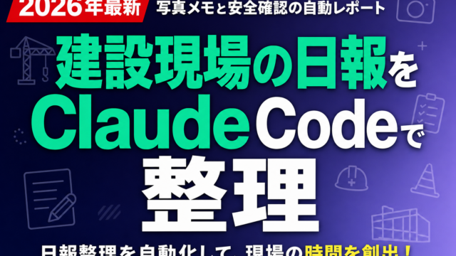 建設現場の日報をClaude Codeで整理｜写真メモと安全確認の自動レポート