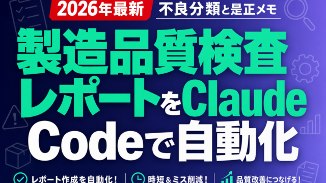 製造品質検査レポートをClaude Codeで自動化｜不良分類と是正メモ