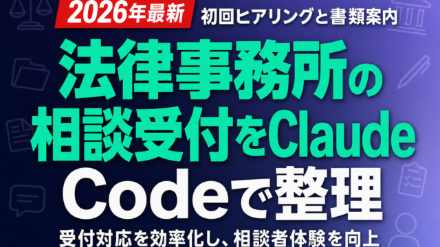 法律事務所の相談受付をClaude Codeで整理｜初回ヒアリングと書類案内
