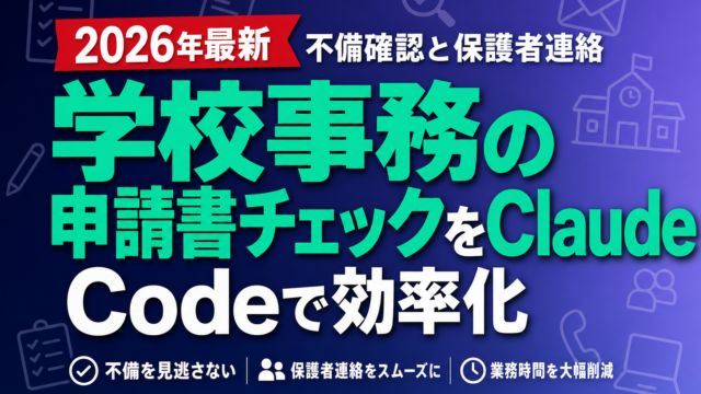 学校事務の申請書チェックをClaude Codeで効率化｜不備確認と保護者連絡