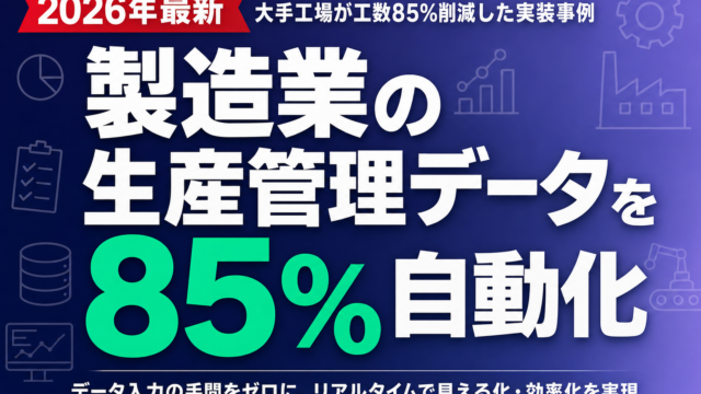 製造業の生産管理データを自動化｜大手工場が工数85%削減した実装事例