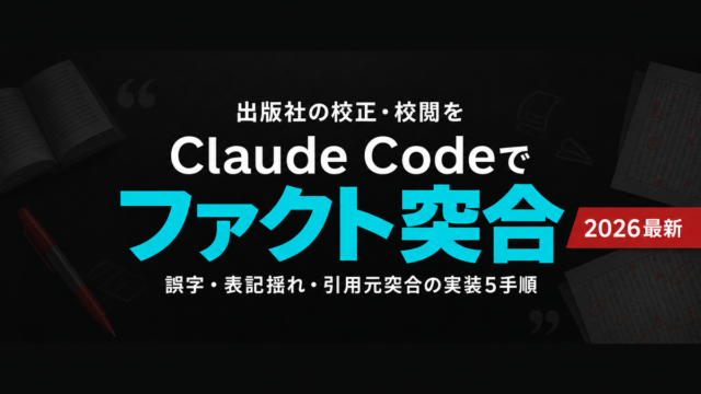 出版社の校正校閲をClaude Codeで支援｜初校〜念校の負荷を圧縮した事例