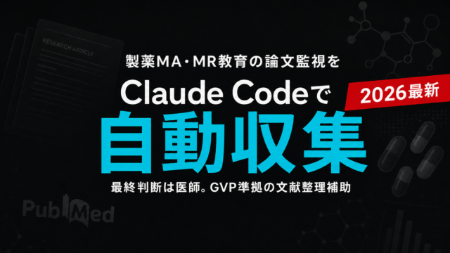 【2026年最新】製薬の文献監視をClaude Codeで自動化
