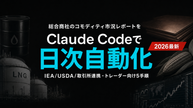 【2026年最新】商社の市況レポートをClaude Codeで効率化