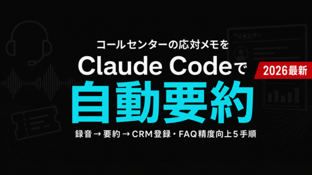 【2026年最新】コールセンター応対メモ自動化×Claude Code