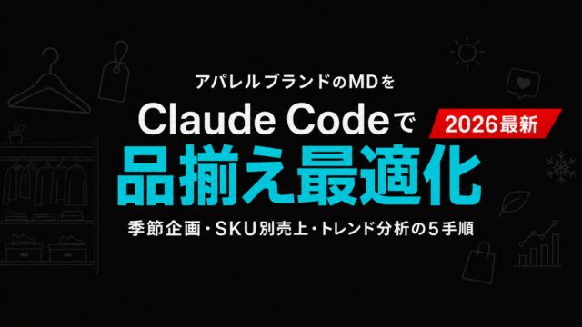 アパレルMD業務をClaude Codeで効率化｜想定モデル事例
