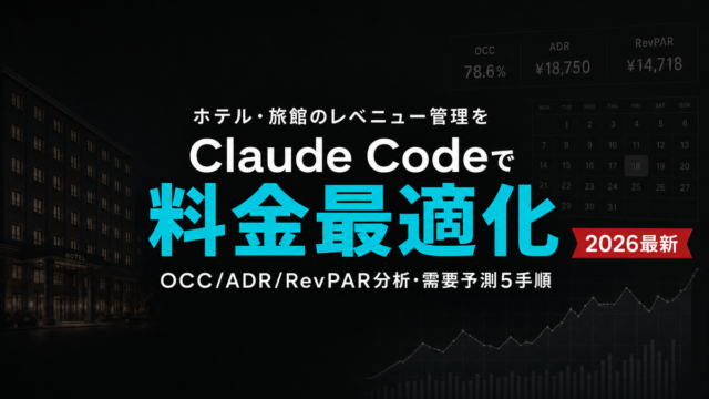 ホテル料金最適化をClaude Codeで｜OCC/ADR/RevPAR分析