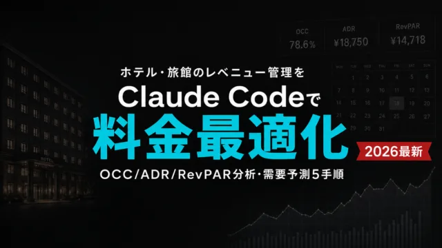 ホテル料金最適化をClaude Codeで｜OCC/ADR/RevPAR分析
