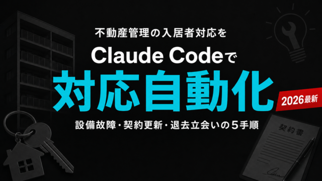 【2026年最新】不動産管理×Claude Code入居者対応自動化