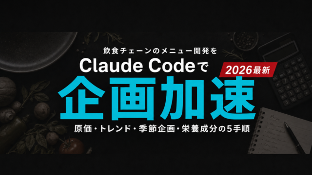 飲食チェーンの新メニュー開発をClaude Codeで効率化｜想定モデル事例