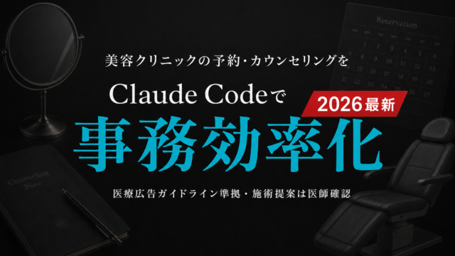 【2026年最新】美容クリニックの予約・カウンセリングをClaude Codeで