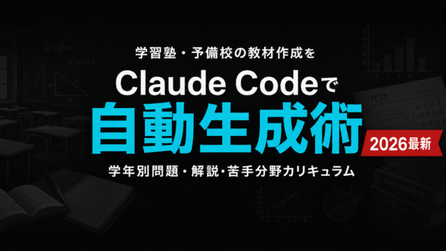 学習塾の教材作成をClaude Codeで自動化する完全ガイド