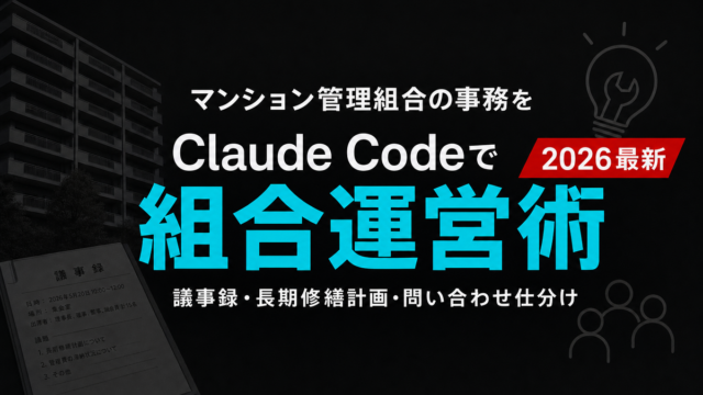 マン管Claude Code導入で議事録3時間→25分。失敗3回の現場記録