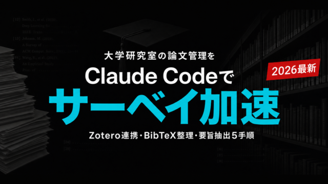 【2026年最新】研究室の論文管理をClaude Codeで効率化