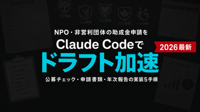 NPOの助成金申請業務をClaude Codeで効率化｜想定モデル