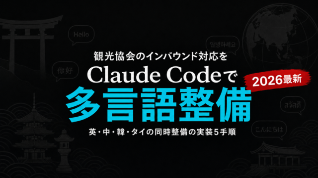 【2026年版】観光協会DMOの5言語対応をClaude Codeで効率化