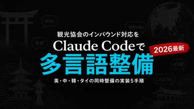 【2026年版】観光協会DMOの5言語対応をClaude Codeで効率化
