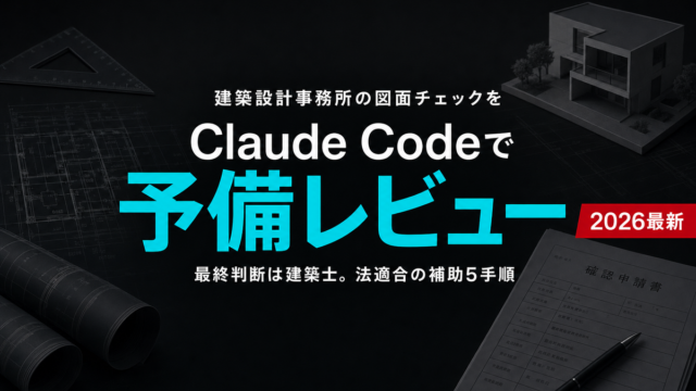 建築設計事務所の図面チェックをClaude Codeで効率化