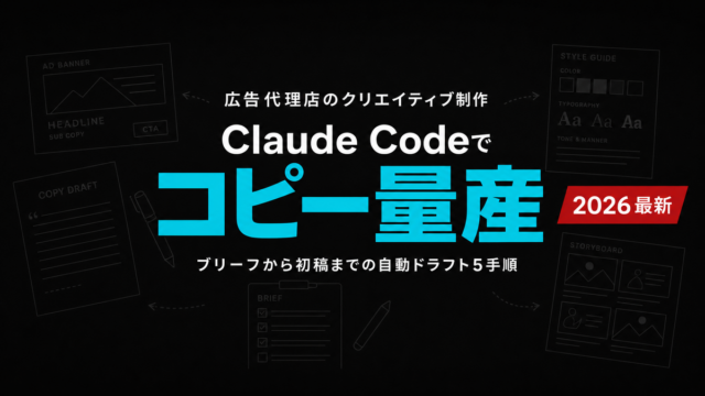 広告代理店のクリエイティブ制作をClaude Codeで効率化｜想定モデル事例
