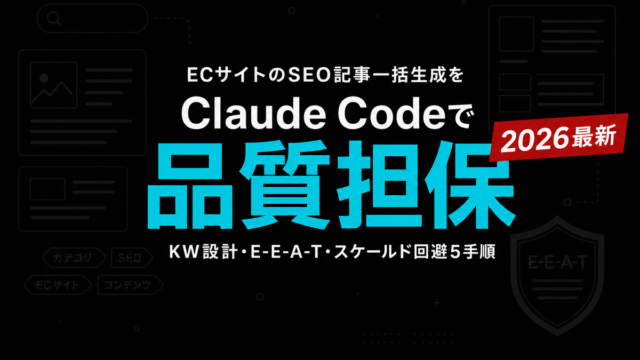 【2026年最新】EC向けSEO記事をClaude Codeで量産する設計図