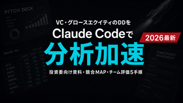 【2026年最新】VC投資DDをClaude Codeで効率化する実装ガイド