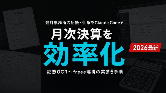 会計事務所の記帳・仕訳をClaude Codeで効率化｜実装5手順