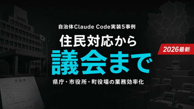 【2026年最新】自治体Claude Code実装5事例｜住民対応から議会まで